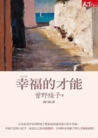 幸福的才能[二手書_普通]