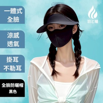 羽和暖swarm 夏日外出首選 可拆面罩一體式全臉遮陽防曬帽