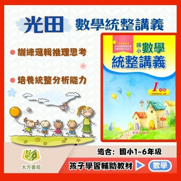 光田國小【數學統整講義】1~6年級｜附解答｜數學練習 解題 模擬試題 數學理解 素養課程 複習教材 計算題 反覆練習 開學必備｜【國小數學輔材】【大方書局】