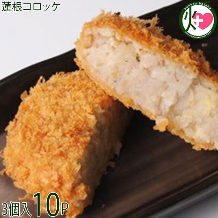 蓮根コロッケ 3個×10セット 小田商店