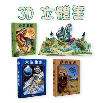 [說書客] 太空秘境/恐龍奧秘/動物秘訪 華碩文化 超大立體書 翻頁驚喜不斷 彈出式立體場景