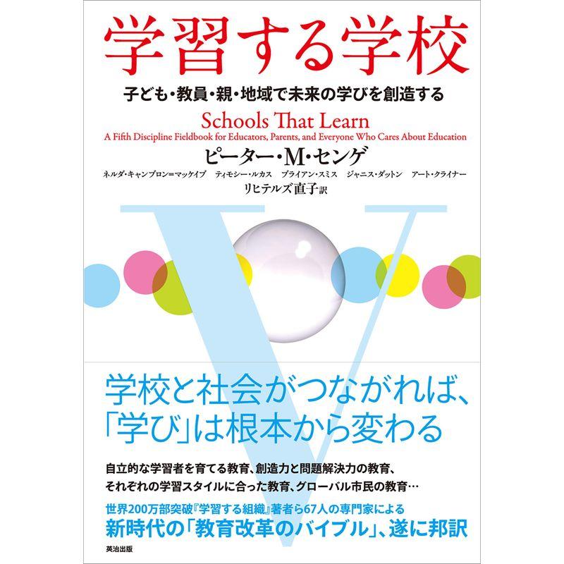 学習する学校 子ども・教員・親・地域で未来の学びを創造する