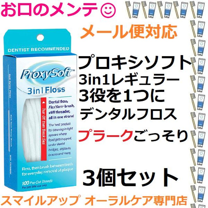 3箱セット プロキシソフト３in１ 外箱つぶれ(メール便) デンタルフロス レギュラータイプ 約100本入 ProxySoft 矯正  LINEショッピング