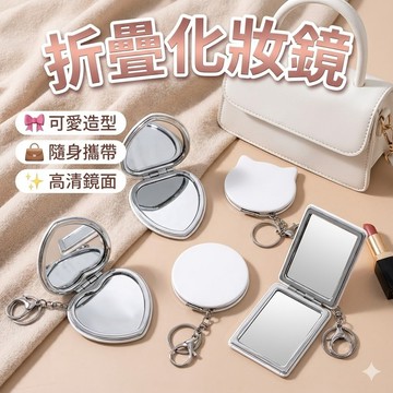 【台灣出貨】少女系便攜美妝鏡｜PU白色鑰匙扣鏡｜可愛折疊化妝鏡｜隨身掛飾鏡｜出行補妝小鏡子