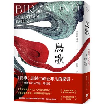 鳥歌：關於愛與救贖的故事【奧斯卡影帝艾迪．瑞德曼主演熱門同名影集改編原著，暢銷作家賽巴斯欽．福克斯經典代表作】