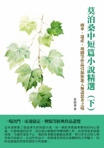 【電子書】莫泊桑中短篇小說精選（下）：雨傘、遺產、項鏈等作品引領你進入無盡思考之境