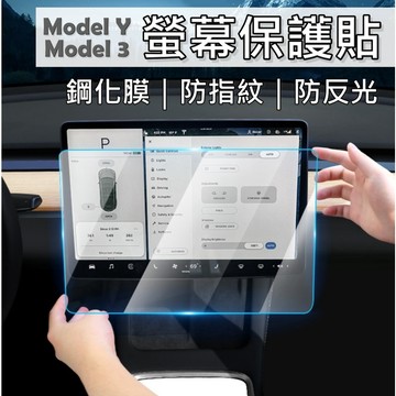 【Model Y/3 台灣出貨 】特斯拉螢幕保護貼 鋼化膜 特斯拉保護貼 特斯拉必備 Model Y 螢幕貼