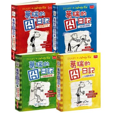 葛瑞的囧日記1-4集套書