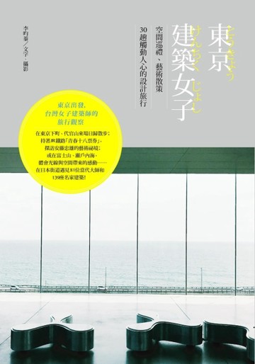 東京建築女子： 空間巡禮、藝術散策，30趟觸動人心的設計旅行[二手書_普通]