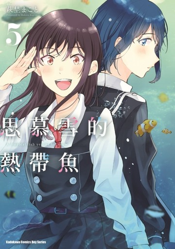 思慕雪的熱帶魚（5）【二手書_良好】TAAZE讀冊生活