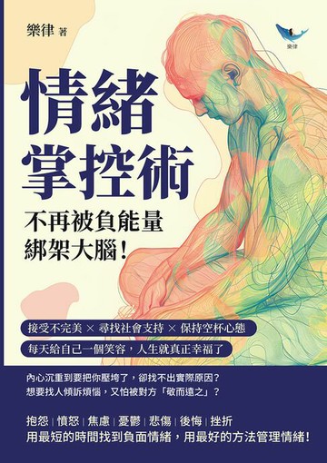 【電子書】情緒掌控術，不再被負能量「綁架」大腦！接受不完美×尋找社會支持×保持空杯心態，每天給自己一個笑容，人生就真正幸福了