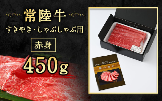 常陸牛すきやき・しゃぶしゃぶ用(赤身) 450g