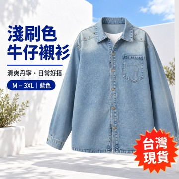 【台灣出貨🔥純棉親膚】 美式牛仔外套 復古水洗夾克 單寧夾克外套 寬鬆工裝外套 落肩翻領夾克 休閒牛仔上衣 男生外套