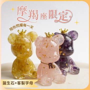 【Hourrae荷萊】🎂祝魔羯座生日快樂-陪你閃耀每一天🐻1月誕生石 招財好運晶熊  客製字母 Q~Z 水晶擺件 水晶擺件  生日禮 交換禮物