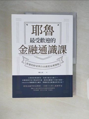 【書寶二手書T9／財經企管_ZPQ】耶魯最受歡迎的金融通識課：你要的財富與自由就從這裡開始_陳志武