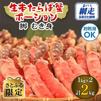 ふるさと納税 網走市 生冷凍 本タラバガニ ポーション 脚 むき身 1kg ×2