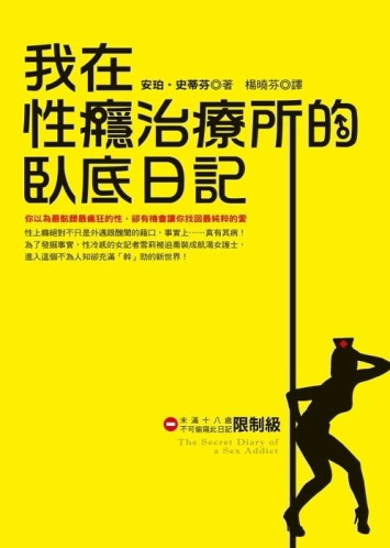 我在性癮治療所的臥底日記【二手書_良好】TAAZE讀冊生活