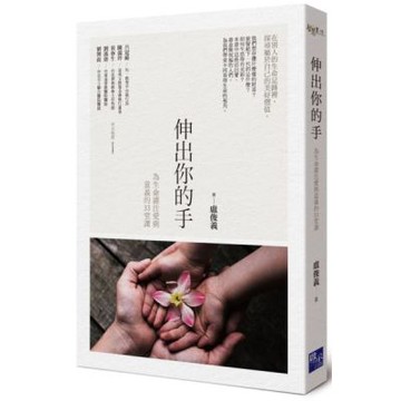 伸出你的手：為生命灌注愛與意義的33堂課【城邦讀書花園】