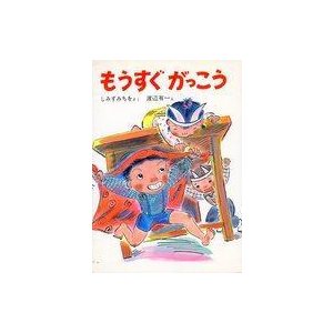 中古単行本(実用) ≪児童書≫ もうすぐがっこう