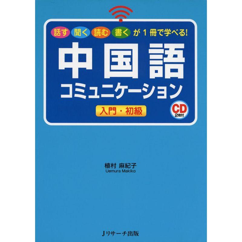 中国語コミュニケーション入門・初級