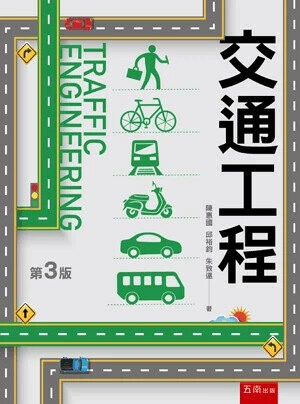 交通工程 (3版) 陳惠國 、邱裕鈞 、朱致遠 2025 五南