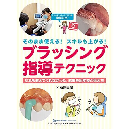 そのまま使える スキルも上がる ブラッシング指導テクニック だれも教えてくれなかった,結果を出す技と伝え方