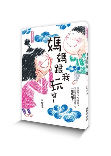 媽媽跟我玩嘛！[二手書_良好]