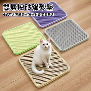 💖貓砂墊 🐈貓砂盆墊子 防外濺 落砂墊【多色可選】 加厚雙層貓砂墊 貓砂盆專用 貓砂過濾墊 貓廁所用品 養貓必備 防帶出