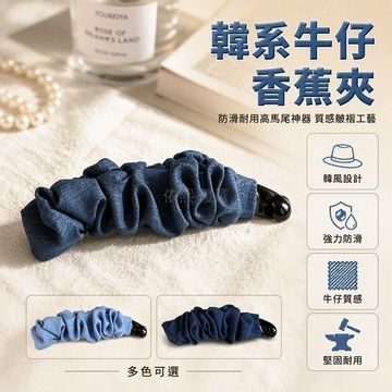 台灣出貨✨ 牛仔韓式防滑香蕉夾 堅固耐用高馬尾髮飾 深藍淺藍髮夾 韓國風頭飾 髮型造型配件