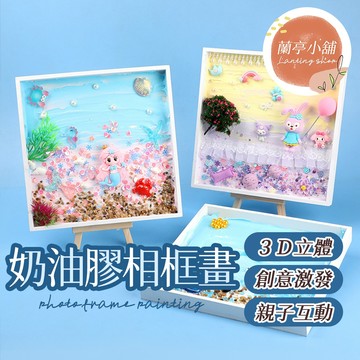 奶油膠相框畫 兒童手工 3D立體 相框畫 材料包 景觀托盤 裝飾畫 親子 奶油膠相框 相框 奶油膠DIY 手工 美勞手作