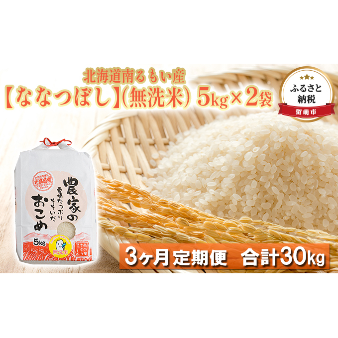 北海道南るもい産 ななつぼし（無洗米）5kg×2袋