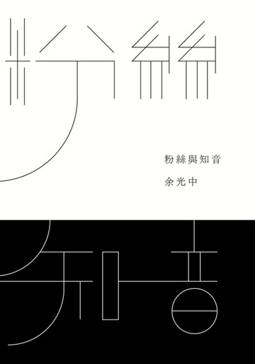 粉絲與知音[二手書_良好]
