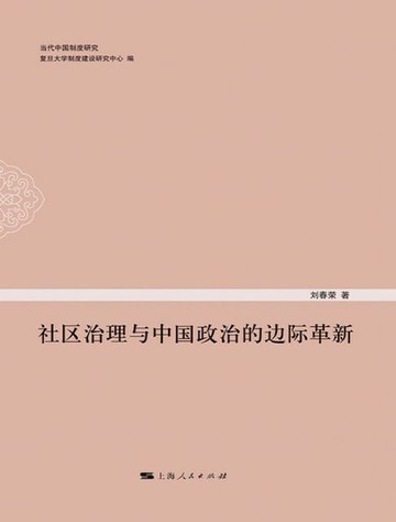 【電子書】社区治理与中国政治的边际革新