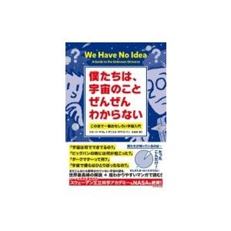 僕たちは、宇宙のことぜんぜんわからない この世で一番おもしろい宇宙入門 / ジョージ・チャム 〔本〕 | LINEブランドカタログ