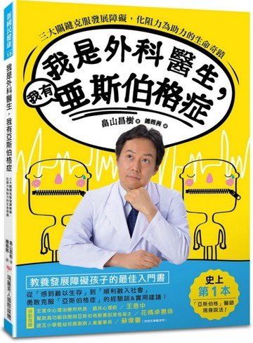 我是外科醫生，我有亞斯伯格症：三大關鍵克服發展障礙，化阻力為【二手書_良好】TAAZE讀冊生活