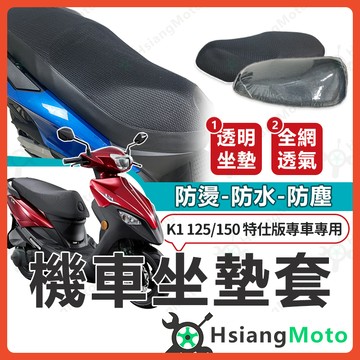 【翔好機車】K1 125 坐墊套 K1 150 坐墊套 機車座墊套 機車椅套 機車椅套 機車座墊 防水坐墊套 光陽