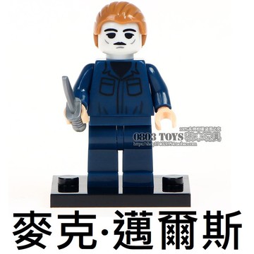 895樂積木【當日出貨】第三方 麥克 邁爾斯 袋裝 月光光心慌慌 黑色驚魂夜  WM320 人偶 電影