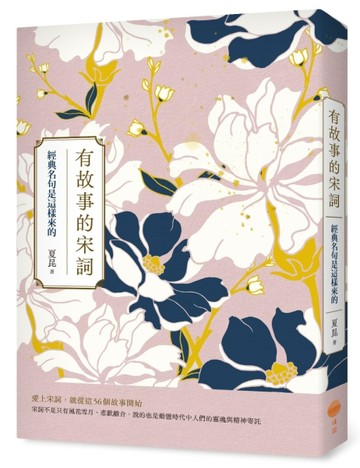 有故事的宋詞（二版）：經典名句是這樣來的【二手書_良好】TAAZE讀冊生活