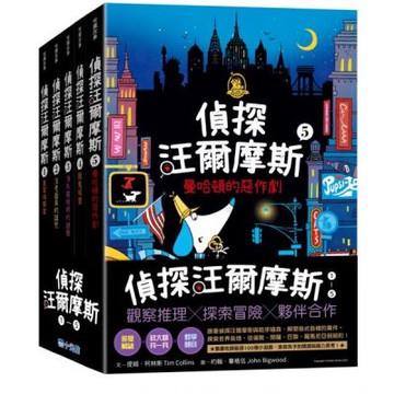 偵探汪爾摩斯系列套書（皇家珠寶案、法老面具的詛咒、消失魔術師的謎團、鬧鬼城堡、曼哈頓的惡作劇）【城邦讀書花園】