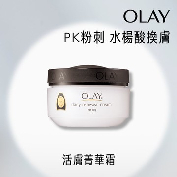 [家速配]Olay活膚精華霜50g