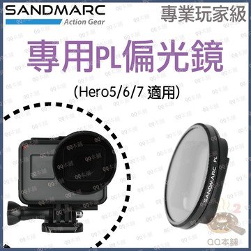 《 現貨 免運 專業玩家級 》SANDMARC Hero5/6/7 專用 PL 偏光鏡