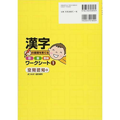 漢字の基礎を育てる形・音・意味ワークシート1 空間認知 編