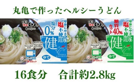 カラダに優しいさぬきうどん16人前（麺のみ・2種×8人前）ダイエット・健康・ヘルシー