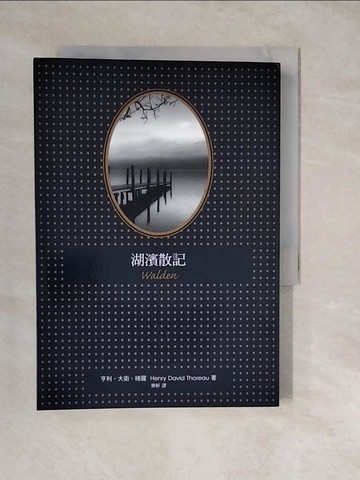【書寶二手書T7／翻譯小說_XWN】湖濱散記_亨利‧大衛‧梭羅