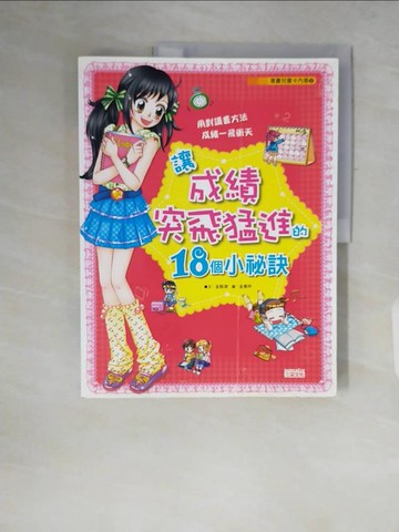 【書寶二手書T2／少年童書_ZPX】讓成績突飛猛進的18個小祕訣_金殷濟