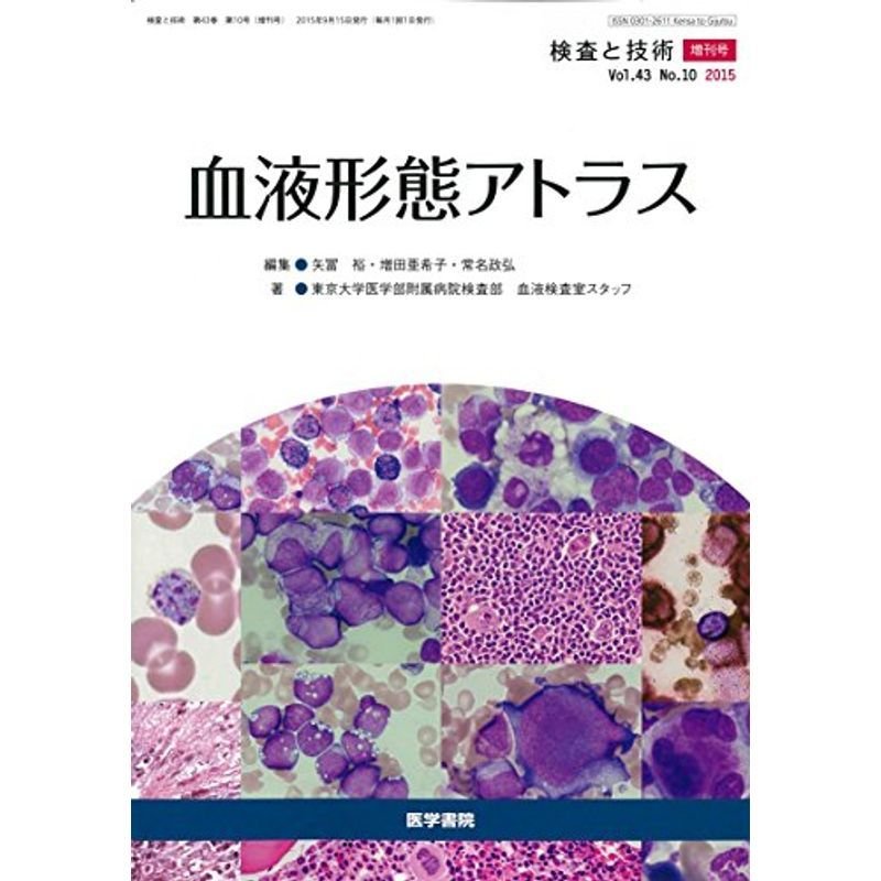 検査と技術 2015年 9月号 増刊号 血液形態アトラス