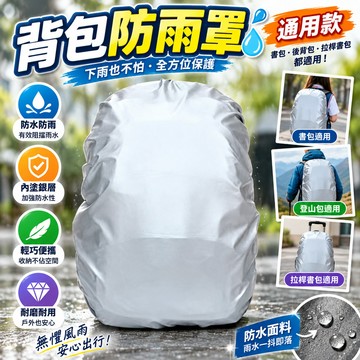 🔥高雄出貨🔥書包防雨罩 背包雨衣 後背包 雨衣 背包防水罩 內塗銀揹包防雨罩 戶外旅行 登山包防水罩 小學生拉桿書包套