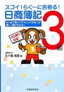  スゴイ！らくーに合格る！日商簿記３級／五十嵐明彦