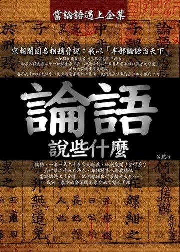 論語說些什麼【二手書_良好】TAAZE讀冊生活
