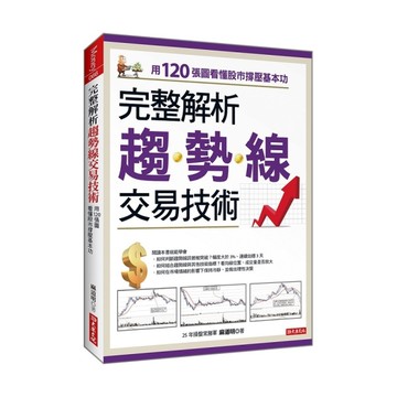 完整解析趨勢線交易技術：用120張圖看懂股市撐壓基本功